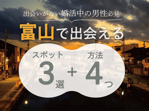 マッチングアプリ 富山|【2024年版】富山で出会いを探すならマッチングアプリ！おす。